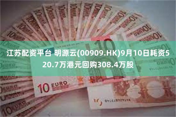 江苏配资平台 明源云(00909.HK)9月10日耗资520.7万港元回购308.4万股