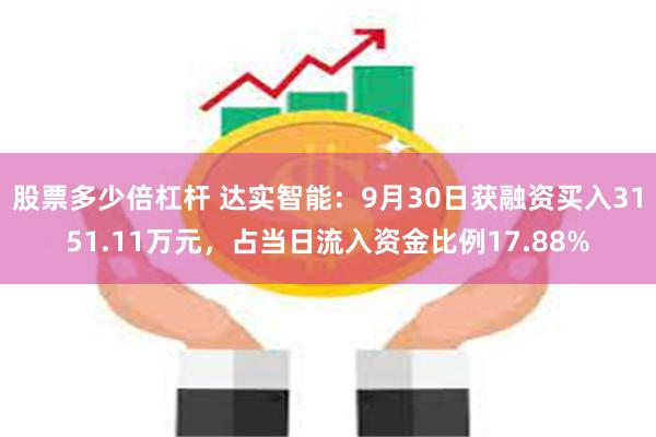 股票多少倍杠杆 达实智能：9月30日获融资买入3151.11万元，占当日流入资金比例17.88%