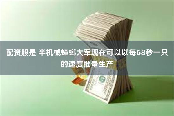 配资股是 半机械蟑螂大军现在可以以每68秒一只的速度批量生产